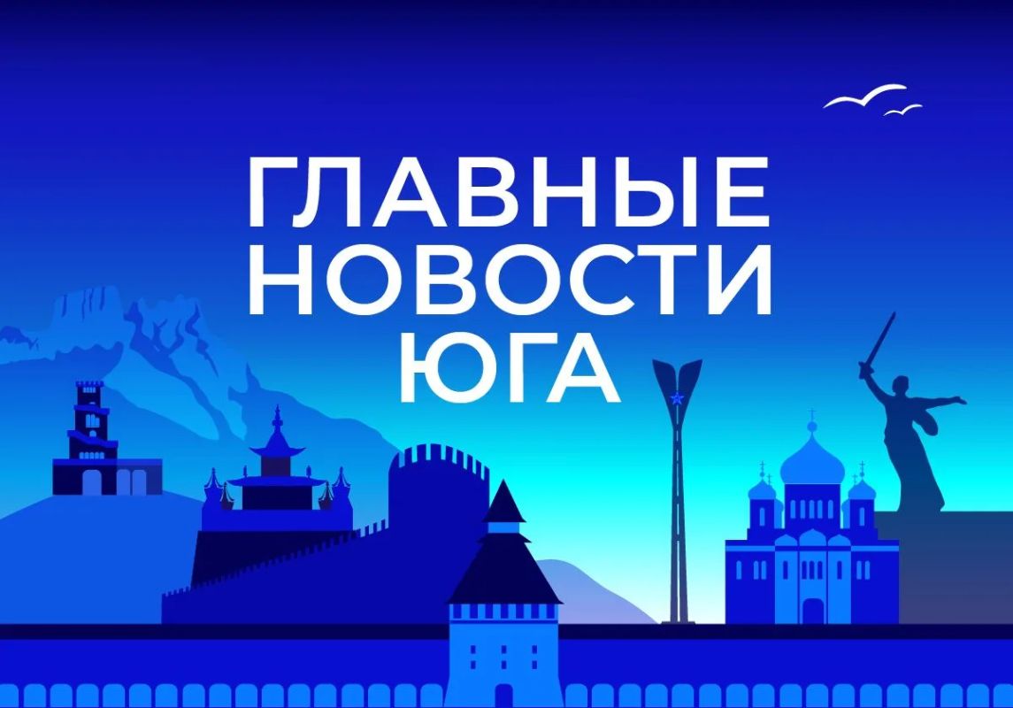 Главные новости ТАСС / Юг к вечеру 24 июля: