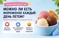 Интерактив выходного дня. Можно ли есть мороженое каждый день летом? Давайте проверим, что думаете вы! — Да, если понемногу