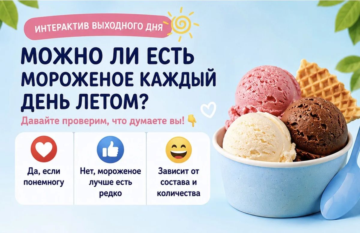 Интерактив выходного дня. Можно ли есть мороженое каждый день летом? Давайте проверим, что думаете вы! — Да, если понемногу