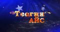 «Теегин айс»: выберите фаворита в голосовании за приз зрительских симпатий