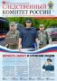 Новый выпуск газеты «Следственный комитет России» посвящен профессиональному празднику - Дню сотрудника органов следствия Российской Федерации