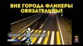 Безопасность в темноте: почему световозвращатели спасают жизни пешеходов