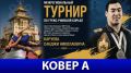 Прямой эфир открытого межрегионального турнира по греко-римской борьбе, посвящённого памяти Героя Калмыкии, заслуженного мастера спорта России, чемпиона мира и Европы Санджи Каруева
