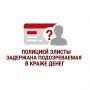 Оперативники уголовного розыска Элисты задержали жительницу Юстинского района за кражу денег у своей знакомой
