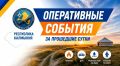 В Республике Калмыкия за прошедшие сутки