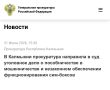 Подробнее по ссылке на официальном сайте Генеральной прокуратуры Российской Федерации