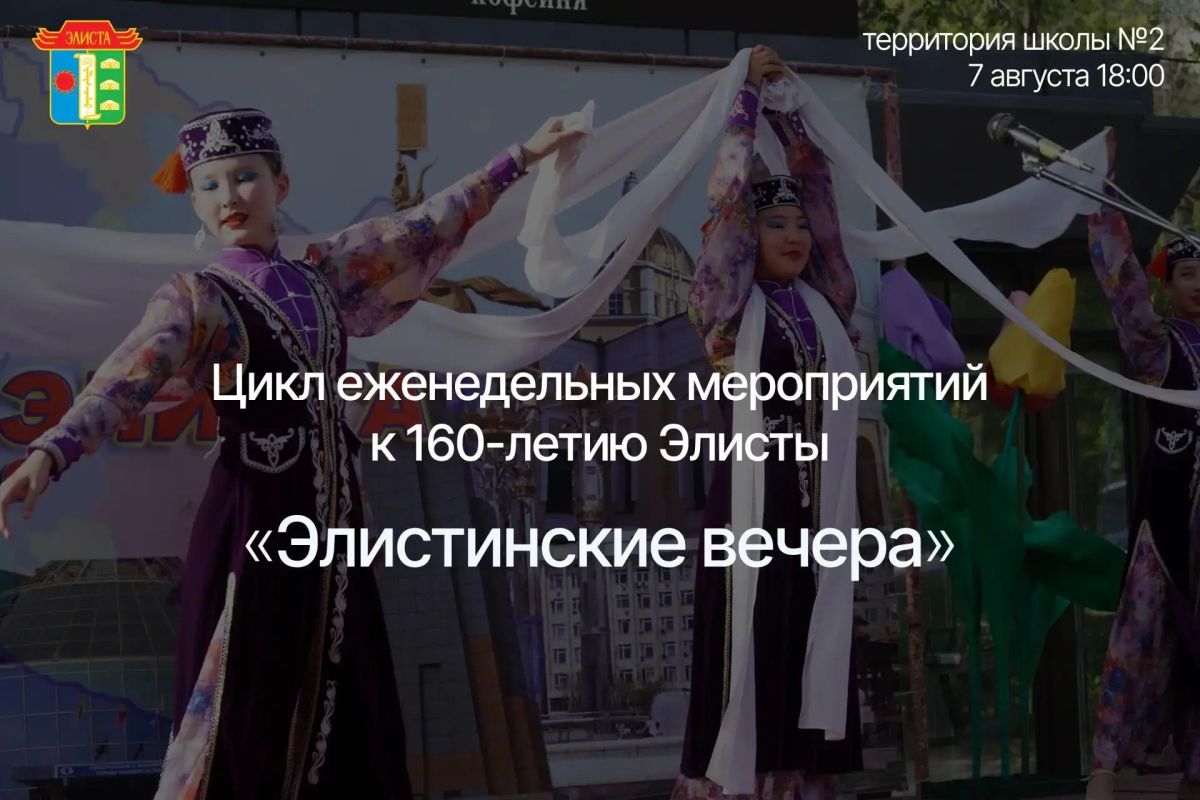 «Элистинские вечера» возвращаются!