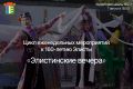 Мы возобновляем традиционный цикл праздников микрорайонов «Элистинские вечера»