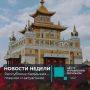 Калмыкия: события недели. Власть