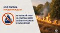 НАПОМИНАЕМ! В республике действует ОСОБЫЙ ПРОТИВОПОЖАРНЫЙ РЕЖИМ