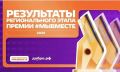 В Республике Калмыкия подведены итоги регионального этапа Международной Премии #МЫВМЕСТЕ!
