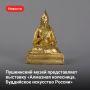 Первый масштабный проект о буддийском искусстве в России