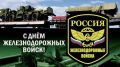 Уважаемые военнослужащие, ветераны и сотрудники железнодорожных войск!