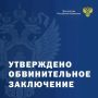 Прокуратурой г. Элисты направлено в суд уголовное дело о дистанционном мошенничестве