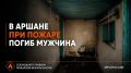 В Аршане при пожаре погиб мужчина