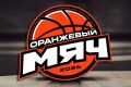 «Оранжевый мяч — 2026» уже совсем скоро!