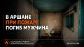 В Аршане при пожаре погиб мужчина