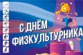 С Днём физкультурника!. Дорогие спортсмены, тренеры и все любители физической культуры! От всей души поздравляем с Днём физкультурника! Этот праздник объединяет всех, кто ведёт активный образ жизни, стремится к здоровью и...