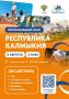 Сегодня в Элисте пройдет региональный этап всероссийского марафона «Земля спорта»