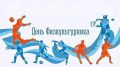 Уважаемые работники и ветераны физической культуры, спортсмены и тренеры, любители и энтузиасты спорта Республики Калмыкия!