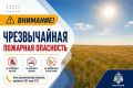 Чрезвычайная пожарная опасность в Калмыкии