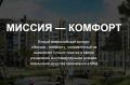 Стартовала заявочная кампания конкурса «Миссия – комфорт» – время проявить себя!