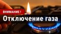 Внимание! Завтра в Элисте отключат газ