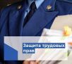 В Калмыкии восстановили трудовые права трёх жителей посёлка Улан-Хол