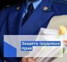 Прокуратурой Лаганского района защищены трудовые права граждан
