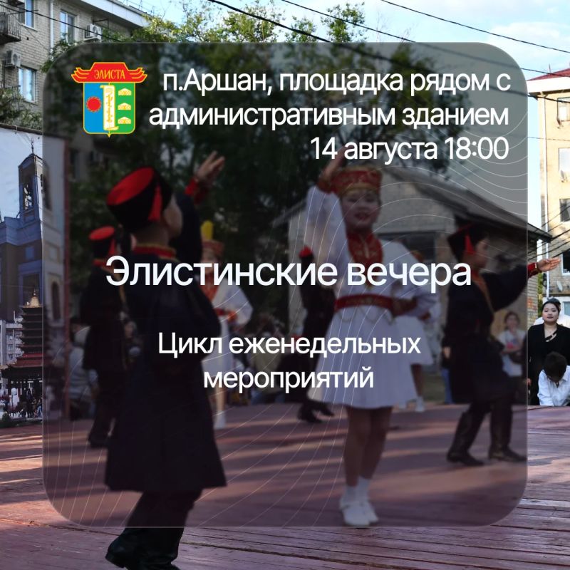Приглашаем всех 14 августа на продолжение цикла праздников микрорайонов «Элистинские вечера»!