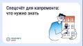 Что такое спецсчёт для капитального ремонта?