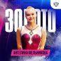 Золото и серебро наши! Ангелина Мельникова — АБСОЛЮТНАЯ ЧЕМПИОНКА ЕВРОПЫ!