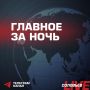 Ночью российские военные нанесли удары по объектам противника в ряде регионов Украины