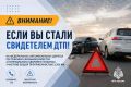 Если вы стали свидетелем ДТП