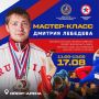 17 августа в «Ойрат-Арене» пройдет мастер-класс Дмитрия Лебедева