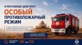 НАПОМИНАЕМ В республике действует ОСОБЫЙ ПРОТИВОПОЖАРНЫЙ РЕЖИМ