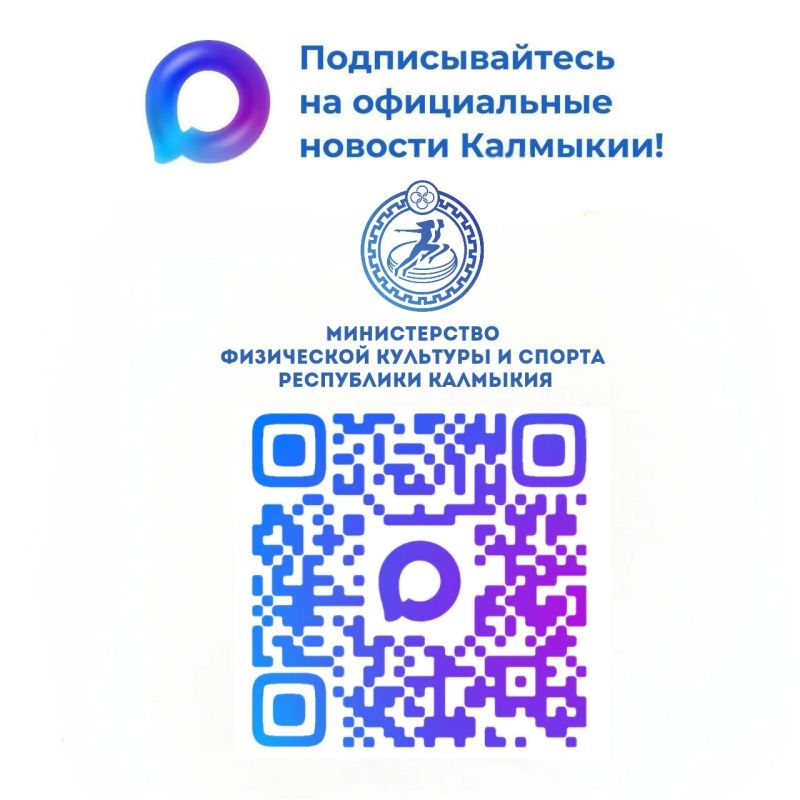 Будьте в курсе спортивной жизни Калмыкии!