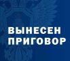 В Юстинском районе вынесен приговор за фиктивную регистрацию граждан