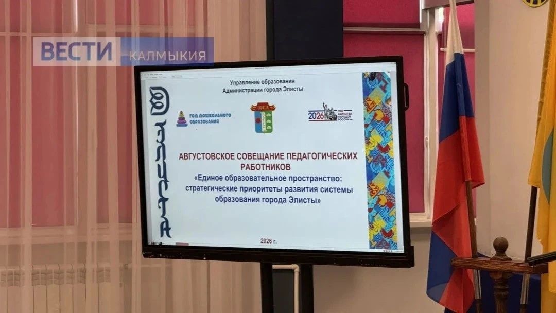 В эти минуты идёт традиционная августовская конференция педагогов Элисты В эти минуты идёт традиционная августовская конференция педагогов Элисты