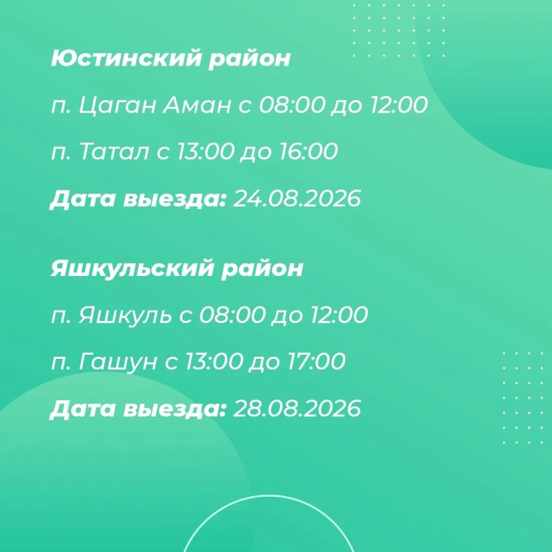 График выездов бригады медиков в рамках акции «Будь здоров» в районах Калмыкии График выездов бригады медиков в рамках акции «Будь здоров» в районах Калмыкии