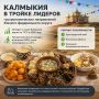 Калмыкия в тройке гастрономических лидеров ЮФО