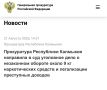 Подробнее по ссылке на официальном сайте Генеральной прокуратуры Ростовской Федерации