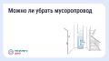 Как законсервировать мусоропровод в многоквартирном доме?