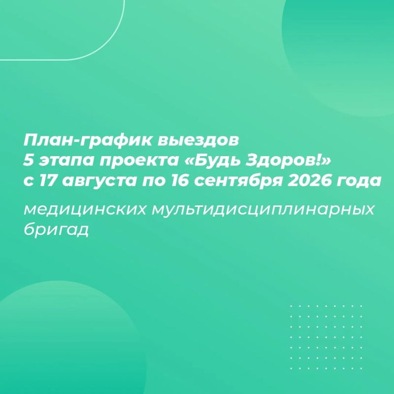 График выездов бригады медиков в рамках акции «Будь здоров» в районах Калмыкии