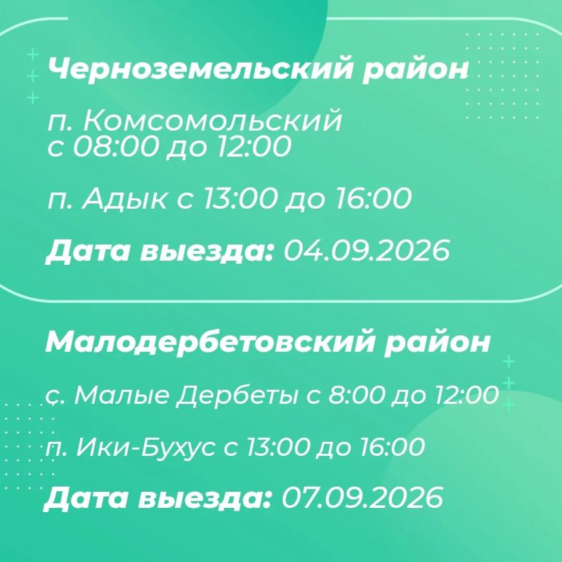 График выездов бригады медиков в рамках акции «Будь здоров» в районах Калмыкии График выездов бригады медиков в рамках акции «Будь здоров» в районах Калмыкии