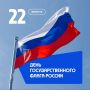 С Днём Государственного флага!