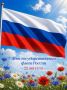 С Днём Государственного флага Российской Федерации!
