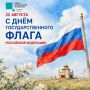 С Днем Государственного флага Российской Федерации!