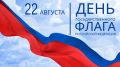 С Днём Государственного флага Российской Федерации!