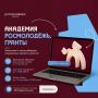 Твоя идея может больше. Стартовала Академия Росмолодёжь.Гранты - бесплатная образовательная онлайн-программа для молодых людей, которые хотят создавать и развивать социальные проекты